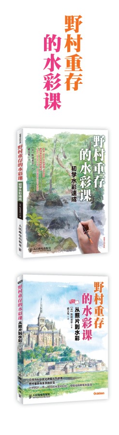 野村重存的水彩课