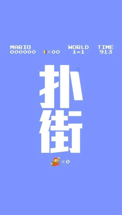 扑街啦 - 高清图片,堆糖,美图壁纸兴趣社区