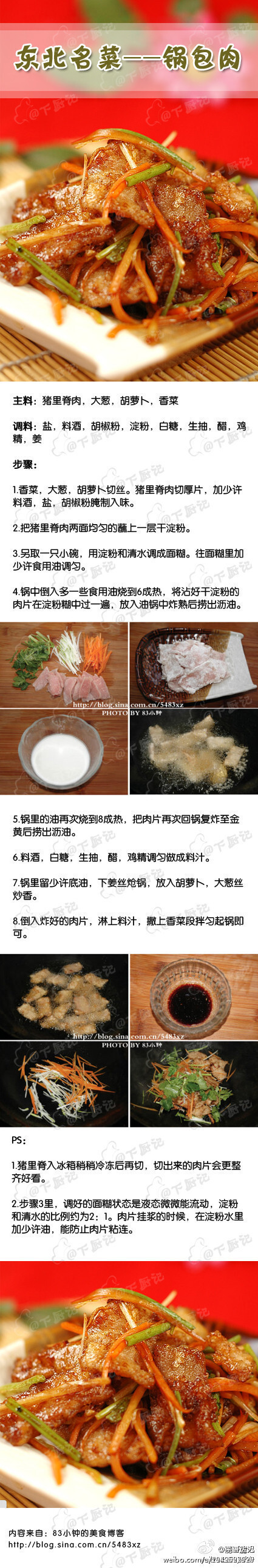 【锅包肉】 咸，甜，香，酥，各种口味交织，老少皆宜～～～～～