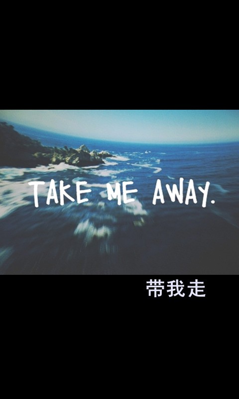 带我走 TAKE ME AWAY .