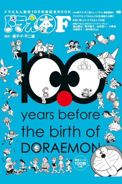 100 years before the birth of Doraemon - 哆啦A梦将于100年后的今天诞生，图为哆啦A梦诞生倒计时100周年特刊封面