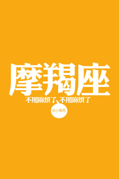 桌面，壁纸，平铺，皮肤，简单大图，纯底色桌面壁纸，平铺壁纸，文字壁纸，二次元壁纸，人物壁纸，萌物壁纸，手机壁纸，iphone，治愈，文字，色彩控等。（请叫我H小姐。）堆糖请搜索：Heller