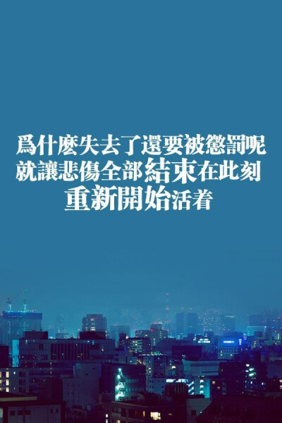 为什么失去了还要被惩罚呢 就让悲伤全部结束在此刻 重新开始活着