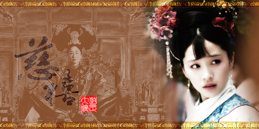 苍穹之昴——慈禧 （转自苍穹之昴吧）