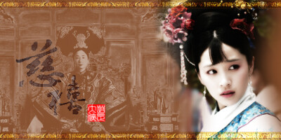 苍穹之昴——慈禧 （转自苍穹之昴吧）