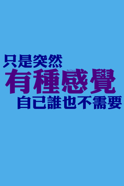 各种原创，黑底大图，白底黑字，格子字，黑底白字，花底字，高光字，双色字，字签，图签，自截头像，原创头像，自改头像，条形码，大图，治愈，小清新，原宿，语录，iphone，背景等。盗图者自重。 （请叫我H小小姐/H…