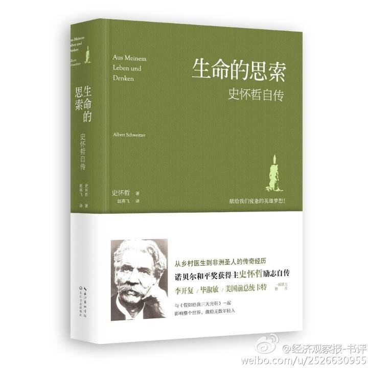 【生命的思索:史怀哲自传】本书细述了史怀哲的生活历程、思想与道德流脉的追忆，也对有伦理与文化关系的论述，道德真谛的阐释，行文间表达了他的哲学洞见与宗教悲悯。自传中结合了告白、叙事、探险与哲学思索，让读者能够看到这个神学家、音乐家、科学家与传教士医师的立体形象。#荐书#