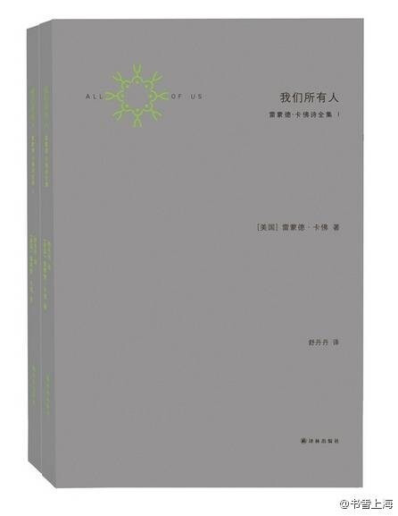 卡佛最好的诗就像他短篇小说的缩影： 对于物质世界的深切关注，将广阔情感压缩在朴素瞬间的非凡能力，以及谈话式的亲切的诗歌声音。同时，他也微妙地掌握着语言的尺度与抒情的适度。卡佛的爱和感伤都隐藏在这种柔软的冷叙述里。《我们所有人——雷蒙德•卡佛诗全集》@译林出版社