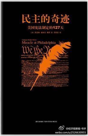 【民主的奇迹】本书描绘了1787年美国费城制宪会议的历史现场。雄心勃勃、各怀鬼胎的代表如何达成了“伟大的妥协”从而制定了世界上第一部成文宪法——美国宪法，并奠定了美国之后的富强与繁荣。透过宪法草案批准过程中的观念之争和时代背景，美国宪法的制定又会为后世的立国者们带来怎样的启迪。#荐书#