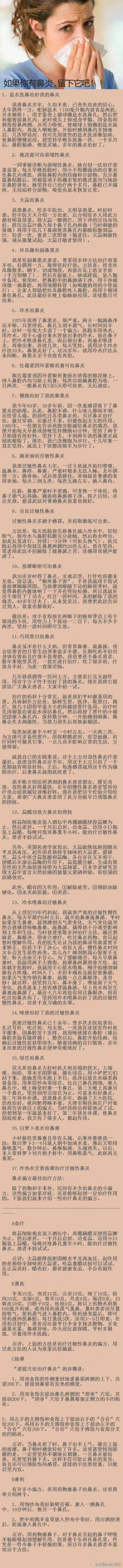 如果你有鼻炎 或者他（她）有的话！那么来看看这些治鼻炎的消小方法把〜转