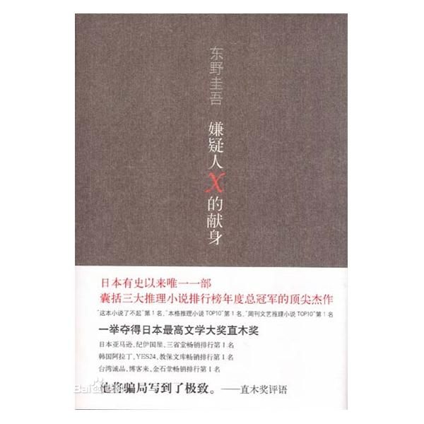 为了掩盖杀人而杀人，石神的钟情恐怕要感动很多人。这本书为东野圭吾带来许多荣誉，更被一些读者誉为其巅峰之作。