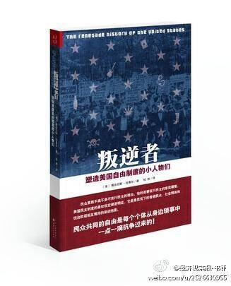 【叛逆者】这是一部历史学家宁愿忘记的历史，它深入到美国社会的底层，讲的是那些“坏”美国人的故事，一群在历史叙述中被沉默和空白所代替的人群。展现出他们是如何塑造了美国社会，创造了新的愉悦，以及如何拓展了自由。而被遗忘的“坏公民”同样具有捍卫自由的权利，并通过博弈塑造制度。#荐书#