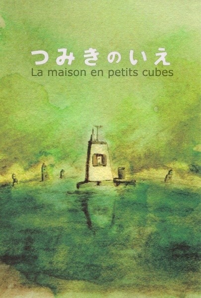 《回忆积木小屋》—(2008年奥斯卡金像奖最佳动画短片)自从遇见你后，爱就变成了永恒。我在尽头的转角找到我们当初相爱时的证据，让甜美的回忆伴我慢慢变老 。P.S最爱的短片之一！