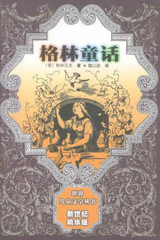 格林童话 从这里知道童话的结局是，王子和公主从此过着幸福的生活……………………