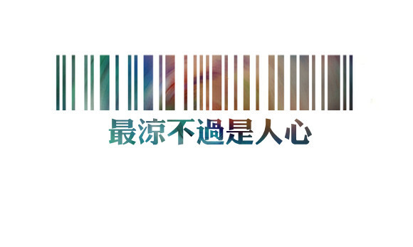 各种原创，黑底大图，白底黑字，格子字，黑底白字，花底字，高光字，双色字，字签，图签，自截头像，原创头像，自改头像，条形码，大图，治愈，小清新，原宿，语录，iphone，背景等。盗图者自重。（请叫我H小小姐/H小姐）堆糖请搜索索: Heller