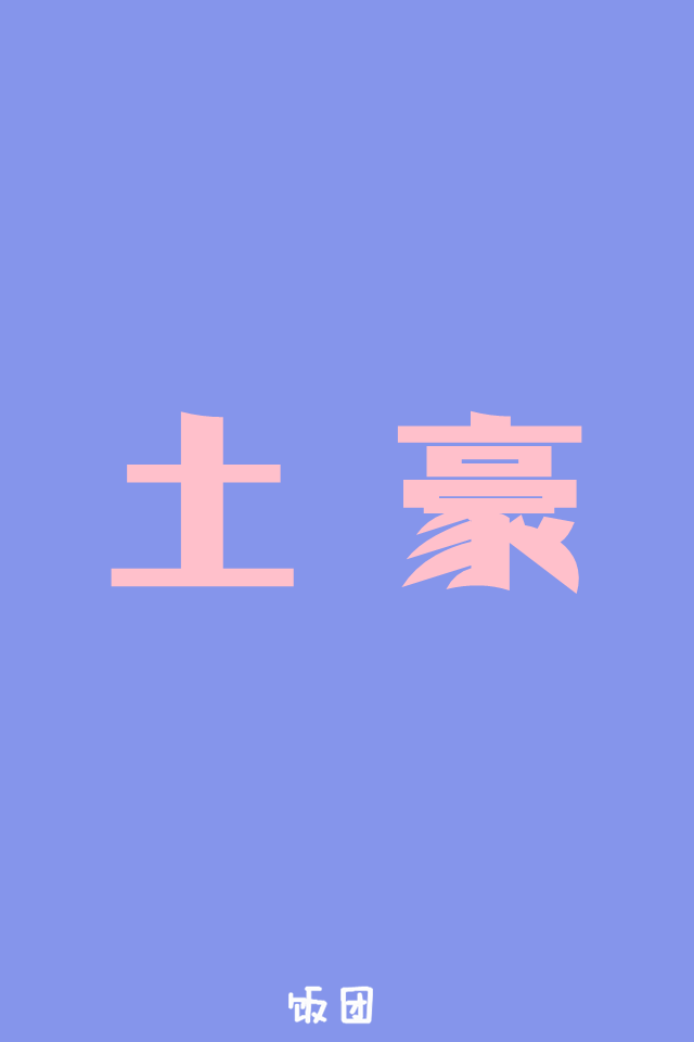 土豪我们做盆友好吗=-=