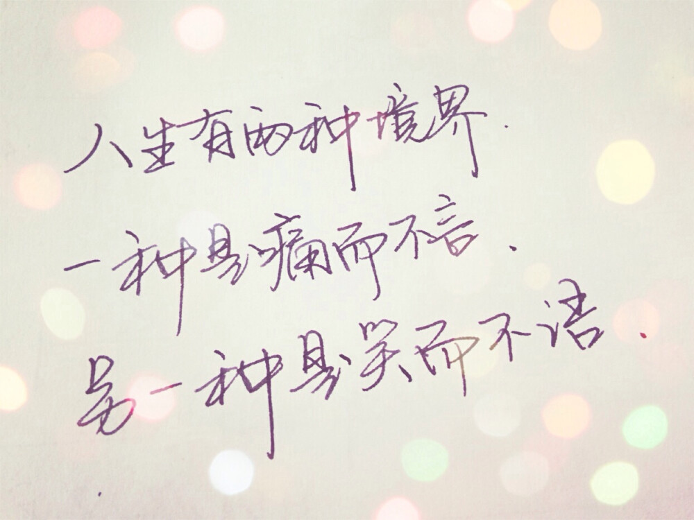 人生有两种境界，一种是痛而不言，另一种是笑而不语。文字 手写