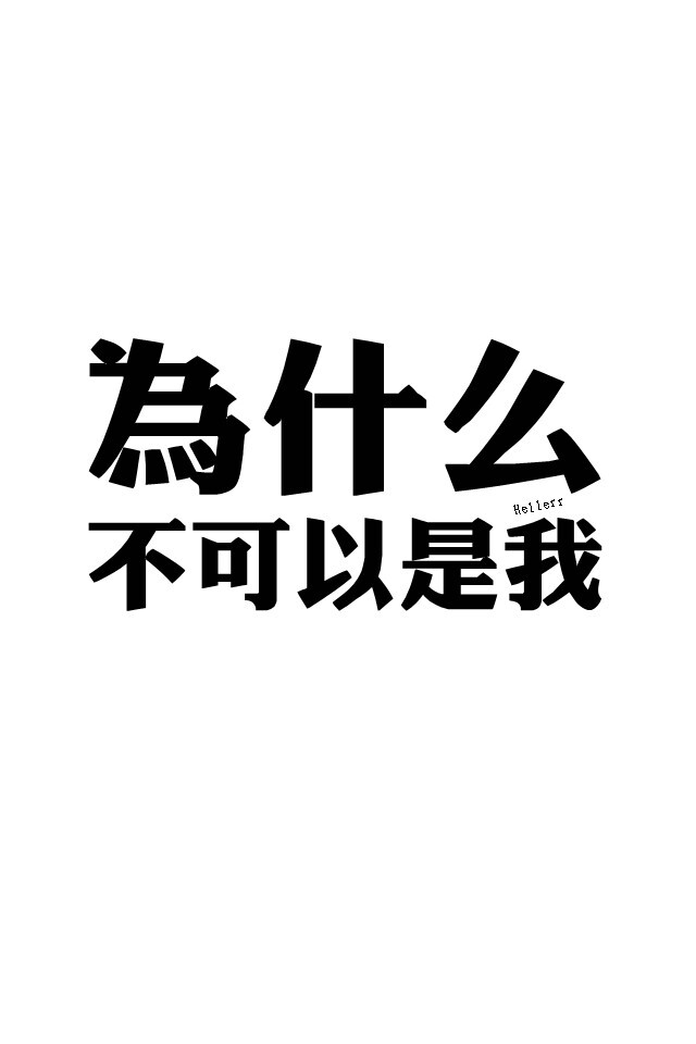 各种原创，黑底大图，白底黑字，格子字，黑底白字，花底字，高光字，双色字，字签，图签，自截头像，原创头像，自改头像，条形码，大图，治愈，小清新，原宿，语录，iphone，背景等。盗图者自重。（请叫我H小小姐/H小姐）堆糖请搜索索: Heller