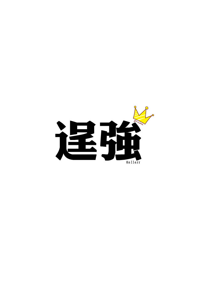 各种原创，黑底大图，白底黑字，格子字，黑底白字，花底字，高光字，双色字，字签，图签，自截头像，原创头像，自改头像，条形码，大图，治愈，小清新，原宿，语录，iphone，背景等。盗图者自重。（请叫我H小小姐/H小姐）堆糖请搜索索: Heller