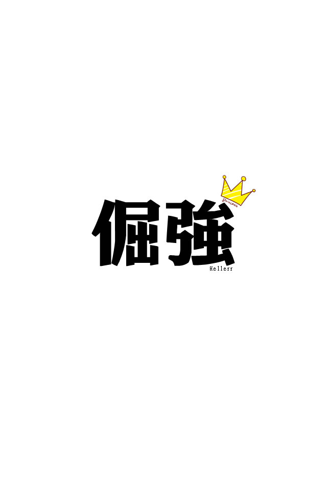 各种原创，黑底大图，白底黑字，格子字，黑底白字，花底字，高光字，双色字，字签，图签，自截头像，原创头像，自改头像，条形码，大图，治愈，小清新，原宿，语录，iphone，背景等。盗图者自重。（请叫我H小小姐/H小姐）堆糖请搜索索: Heller