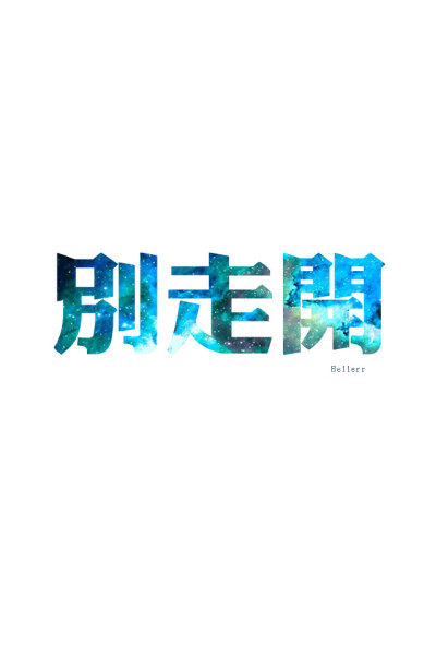 各种原创，黑底大图，白底黑字，格子字，黑底白字，花底字，高光字，双色字，字签，图签，自截头像，原创头像，自改头像，条形码，大图，治愈，小清新，原宿，语录，iphone，背景等。盗图者自重。（请叫我H小小姐/H…