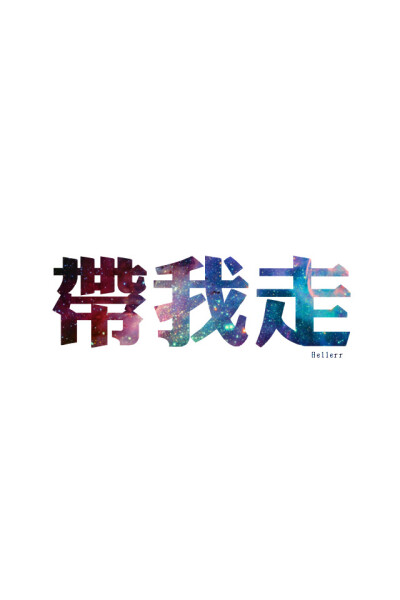 各种原创，黑底大图，白底黑字，格子字，黑底白字，花底字，高光字，双色字，字签，图签，自截头像，原创头像，自改头像，条形码，大图，治愈，小清新，原宿，语录，iphone，背景等。盗图者自重。（请叫我H小小姐/H…