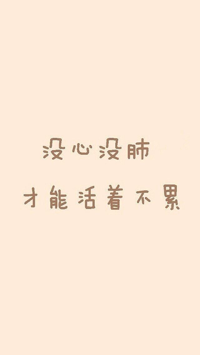 【没心没肺，才能活着不累】