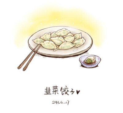韭菜饺子 原出处：http://ooloewe.lofter.com/ 作者：眉毛子美食笔记