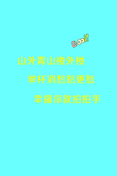 如果感到幸福你就拍拍手～