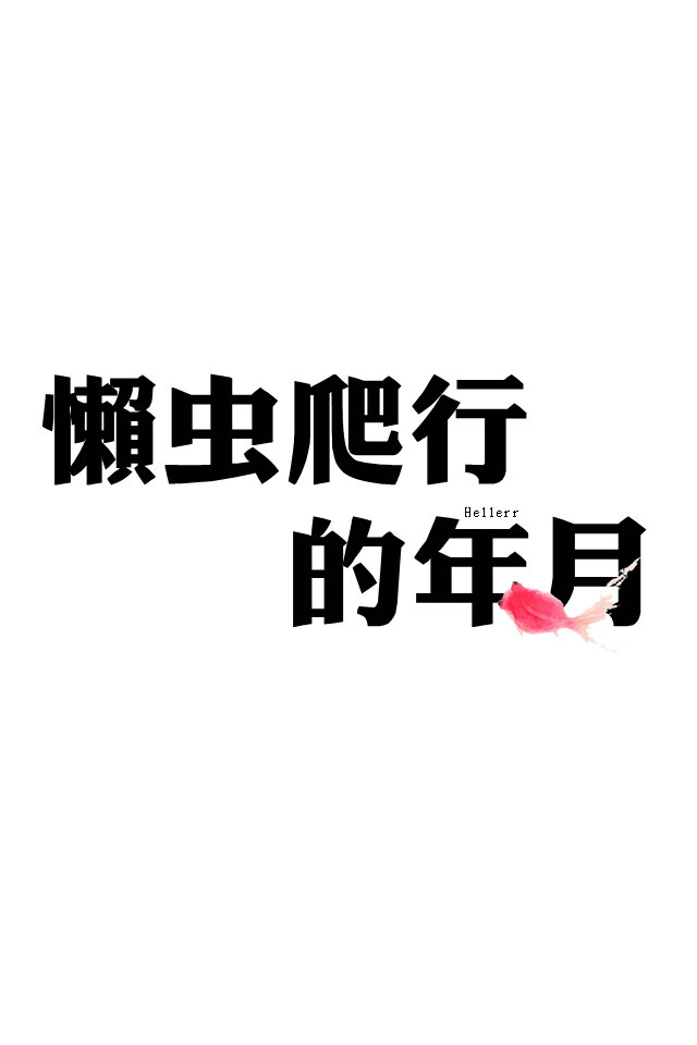 各种原创，黑底大图，白底黑字，格子字，黑底白字，花底字，高光字，双色字，字签，图签，自截头像，原创头像，自改头像，条形码，大图，治愈，小清新，原宿，语录，头像，壁纸，iphone，背景等。盗图者自重。（请叫我H小小姐/H小姐）堆糖请搜索索: Heller