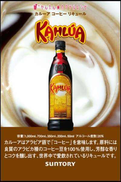 kahlua 香甜咖啡酒，又称可可利口酒，原名KAHL&amp;Uacute;A，