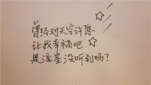 【 曾对天空许愿让我幸福吧，是流星没听到吗？】