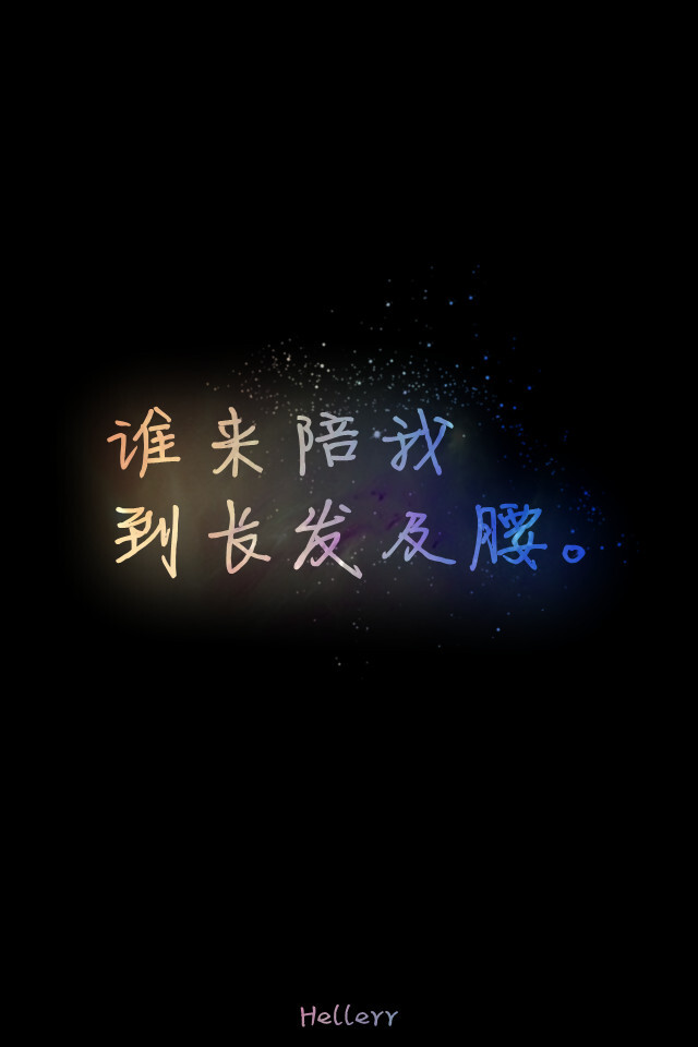  各种原创，黑底大图，白底黑字，格子字，黑底白字，花底字，高光字，双色字，字签，图签，自截头像，原创头像，自改头像，条形码，大图，治愈，小清新，原宿，星空，语录，头像，壁纸，iphone，背景等。盗图者自重。（请叫我H小小姐/H小姐）堆糖请搜索索: Hellerr