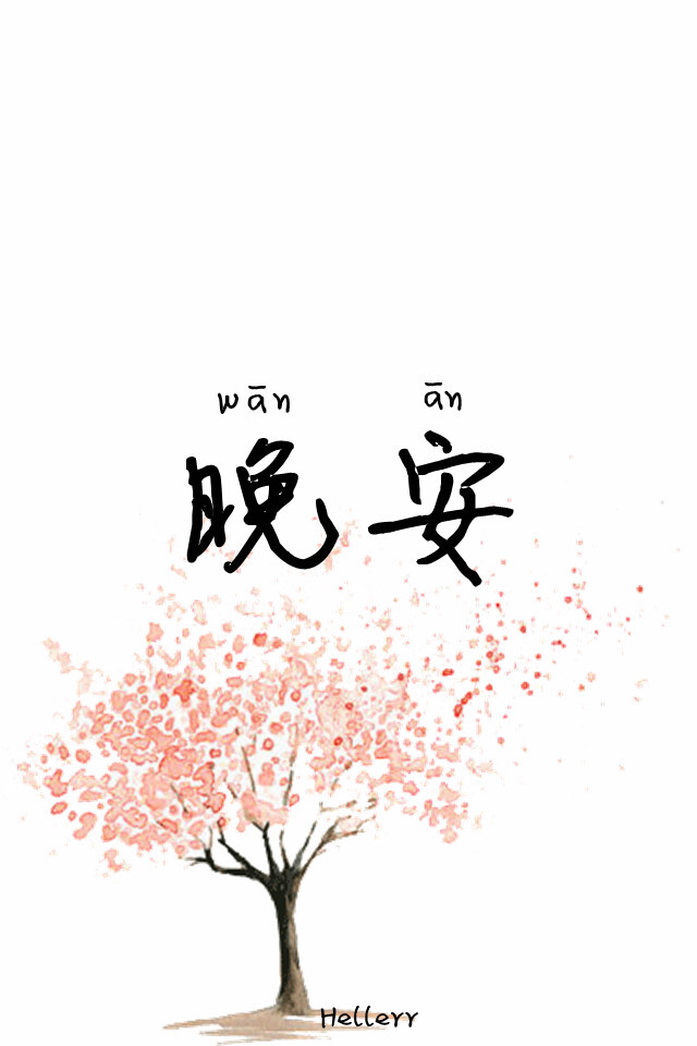 各种原创，黑底大图，白底黑字，格子字，黑底白字，花底字，高光字，双色字，字签，图签，自截头像，原创头像，自改头像，条形码，大图，治愈，小清新，原宿，星空，语录，头像，字母，数字，壁纸，iphone，背景等。盗图者自重。（H小姐的独家壁纸 ）堆糖请搜索索: Hellerr。晚安