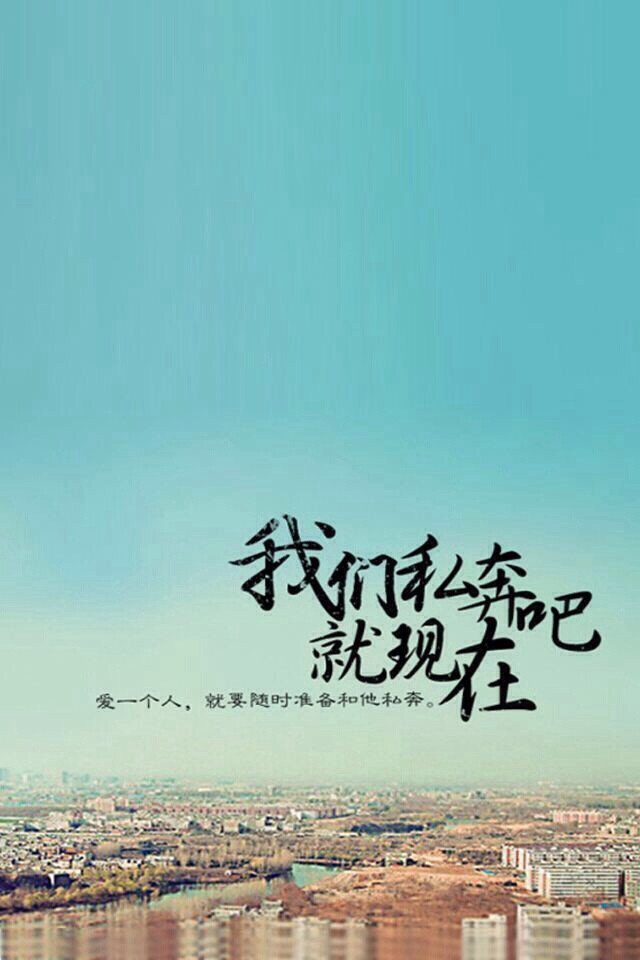 我们私奔吧iphone壁纸