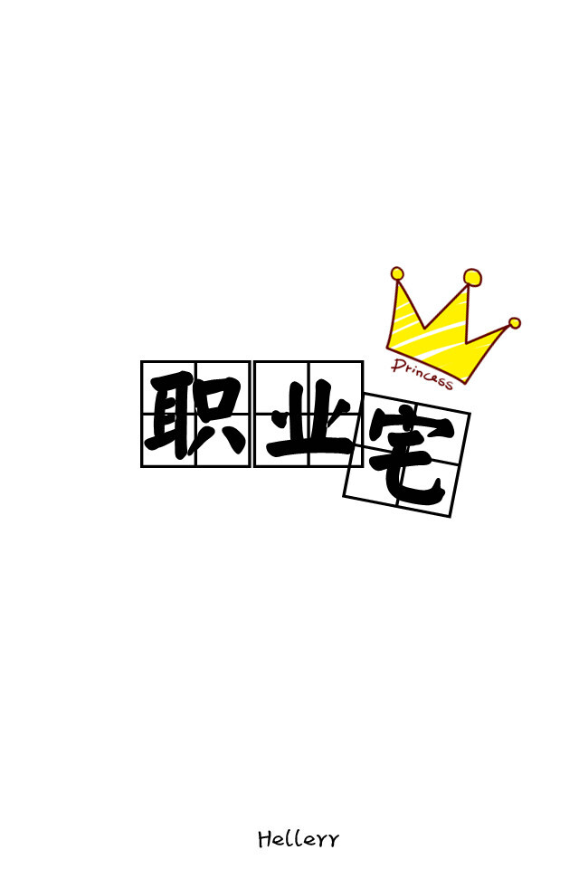 各种原创，黑底大图，白底黑字，格子字，黑底白字，花底字，高光字，双色字，字签，图签，自截头像，原创头像，自改头像，条形码，大图，治愈，小清新，原宿，星空，语录，头像，字母，数字，壁纸，iphone，背景等。盗图者自重。（H小姐的独家壁纸 ）堆糖请搜索索: Heller