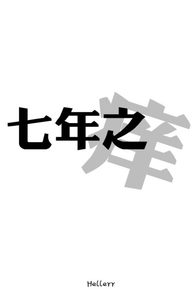 各种原创，黑底大图，白底黑字，格子字，黑底白字，花底字，高光字，双色字，字签，图签，自截头像，原创头像，自改头像，条形码，大图，治愈，小清新，原宿，星空，语录，头像，字母，数字，壁纸，iphone，背景等。…