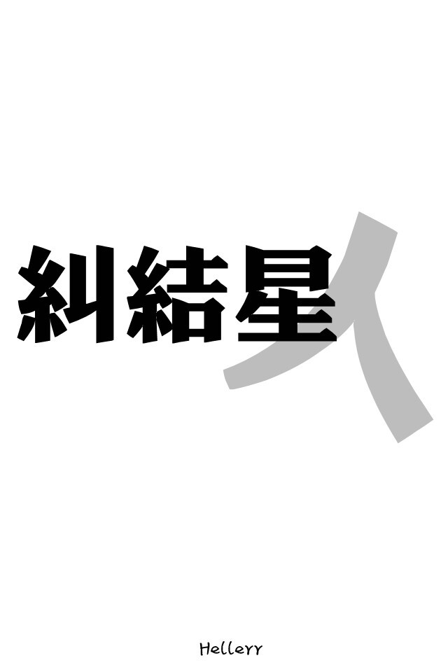 各种原创，黑底大图，白底黑字，格子字，黑底白字，花底字，高光字，双色字，字签，图签，自截头像，原创头像，自改头像，条形码，大图，治愈，小清新，原宿，星空，语录，头像，字母，数字，壁纸，iphone，背景等。盗图者自重。（H小姐的独家壁纸 ）堆糖请搜索索: Heller