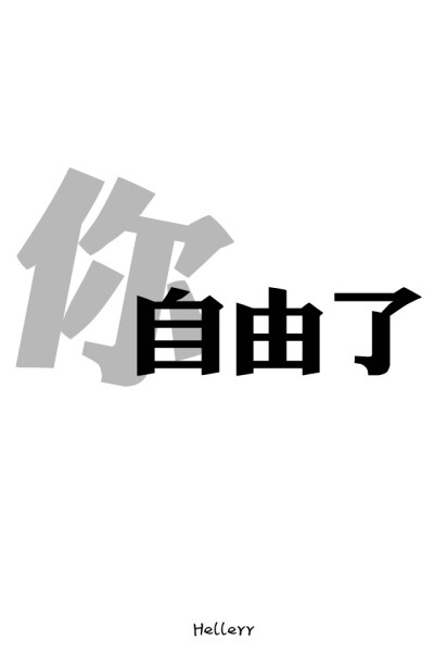  各种原创，黑底大图，白底黑字，格子字，黑底白字，花底字，高光字，双色字，字签，图签，自截头像，原创头像，自改头像，条形码，大图，治愈，小清新，原宿，星空，语录，头像，字母，数字，壁纸，iphone，背景等…