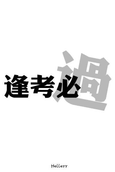  各种原创，黑底大图，白底黑字，格子字，黑底白字，花底字，高光字，双色字，字签，图签，自截头像，原创头像，自改头像，条形码，大图，治愈，小清新，原宿，星空，语录，头像，字母，数字，壁纸，iphone，背景等…