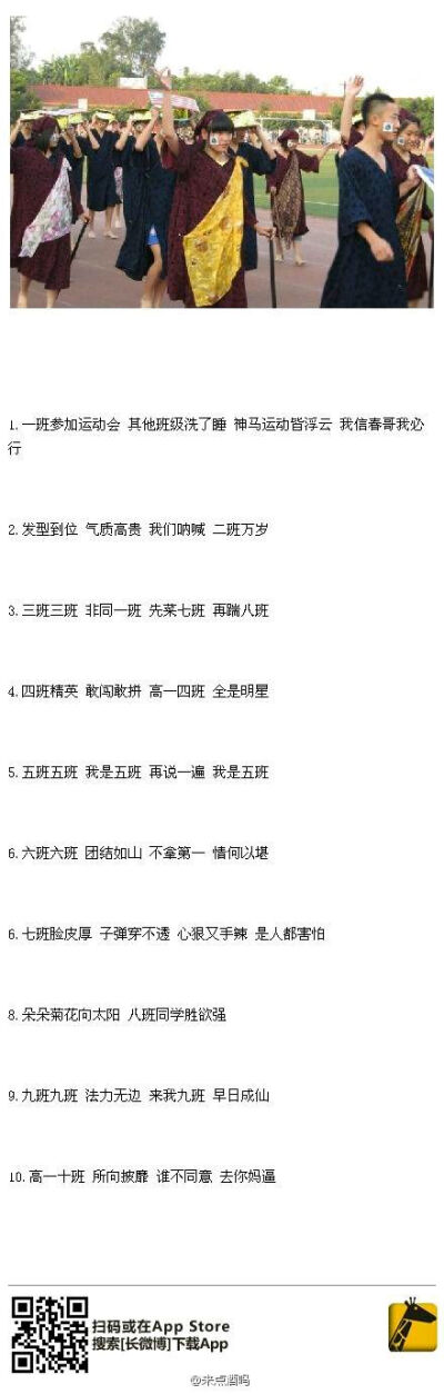 我集齐了十个班的运动会口号 大概可以召唤神龙了。微博@来点酒吗 十七班的：十七十七，高三十七，去年高二，前年高一！ 笑cry.