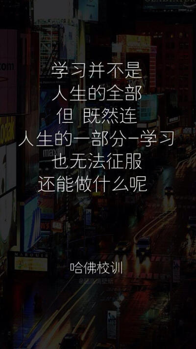 The study certainly is not the life complete. But, since continually life part of - studies also are unable to conquer, what but also can make? 学习并不是人生的全部。但，既然连人生的一部分——…