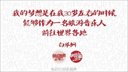 小太阳白举纲 乘着破船回家 国民女婿白举纲 小白 白白 敏儿 老白 纲哥 猪刚烈 快男精神白举纲 快乐男声2013 季军 傻瓜 男神