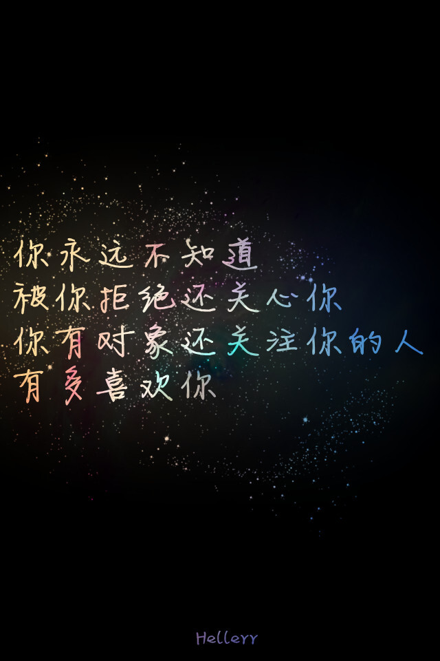  各种原创，黑底大图，白底黑字，格子字，黑底白字，花底字，高光字，双色字，字签，图签，自截头像，原创头像，自改头像，条形码，大图，治愈，小清新，原宿，星空，语录，头像，字母，数字，壁纸，iphone，背景等。盗图者自重。（H小姐的独家壁纸 ）堆糖请搜索索: Hellerr