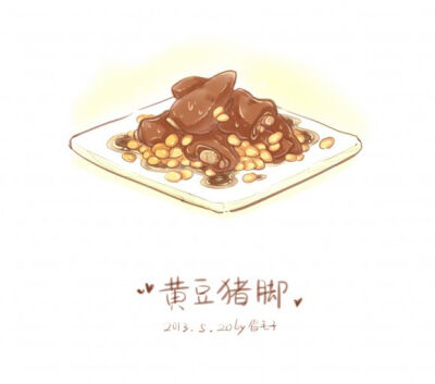 黄豆猪脚 原出处：http://ooloewe.lofter.com/ 作者：眉毛子美食笔记