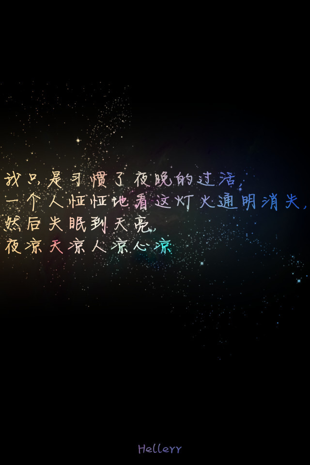  各种原创，黑底大图，白底黑字，格子字，黑底白字，花底字，高光字，双色字，字签，图签，自截头像，原创头像，自改头像，条形码，大图，治愈，小清新，原宿，星空，语录，头像，字母，数字，壁纸，iphone，背景等。盗图者自重。（H小姐的独家壁纸 ）堆糖请搜索索: Hellerr