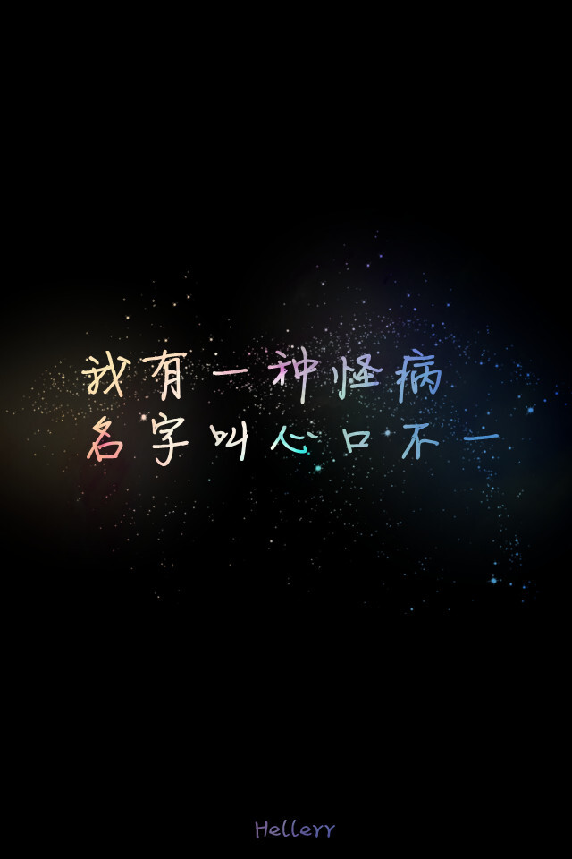  各种原创，黑底大图，白底黑字，格子字，黑底白字，花底字，高光字，双色字，字签，图签，自截头像，原创头像，自改头像，条形码，大图，治愈，小清新，原宿，星空，语录，头像，字母，数字，壁纸，iphone，背景等。盗图者自重。（H小姐的独家壁纸 ）堆糖请搜索索: Hellerr