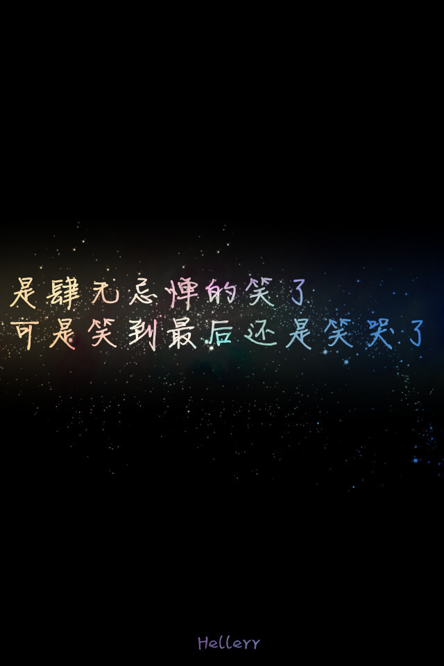  各种原创，黑底大图，白底黑字，格子字，黑底白字，花底字，高光字，双色字，字签，图签，自截头像，原创头像，自改头像，条形码，大图，治愈，小清新，原宿，星空，语录，头像，字母，数字，壁纸，iphone，背景等。盗图者自重。（H小姐的独家壁纸 ）堆糖请搜索索: Hellerr