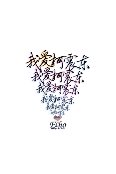 iPhone4壁纸\手机壁纸\我爱柯震东\凯凯\原创\Echo_designbyhan