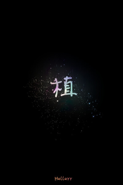 &gt;&lt;喜欢原创文字请多多支持我吧&gt;&lt;我是H小姐~Hellerr~